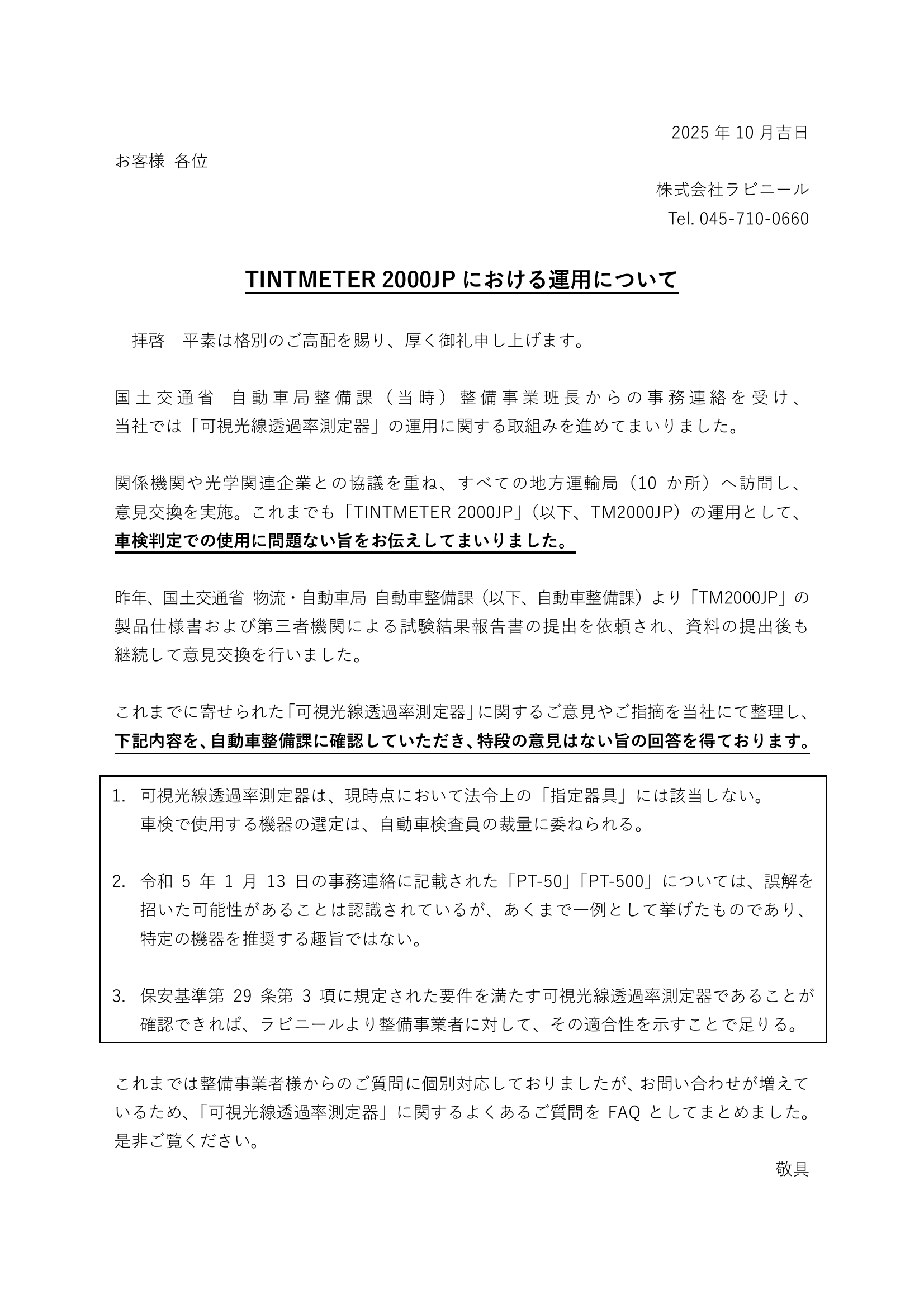 車検時の透過率測定器 TM2000JP の運用について｜国土交通省確認済み