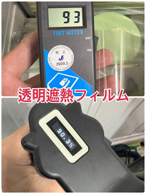 透明遮熱フィルムの実測例。無印TM2000は93%、PT-500側は90.3%。透明系でも測定器差が確認できます。
