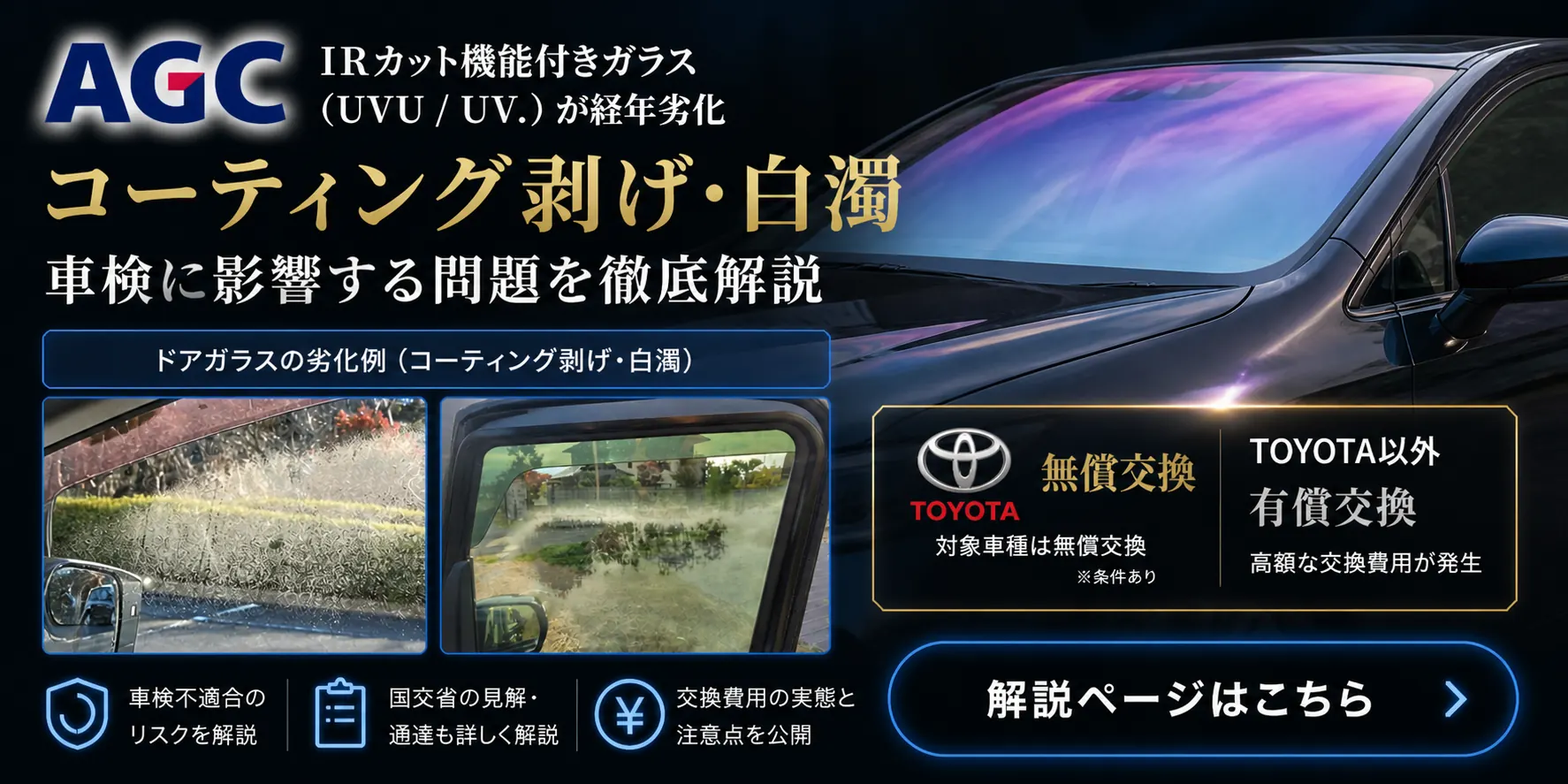 ドアガラスの白濁・劣化、9年超過車両はどう動くべきか