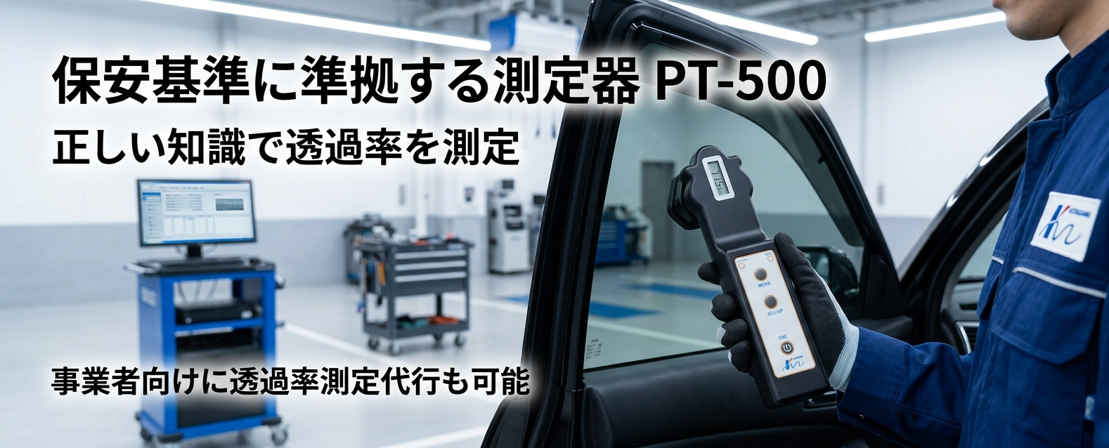 保安基準に準拠する測定器PT-500 正しい知識で透過率を測定 事業者向けに透過率測定代行も可能